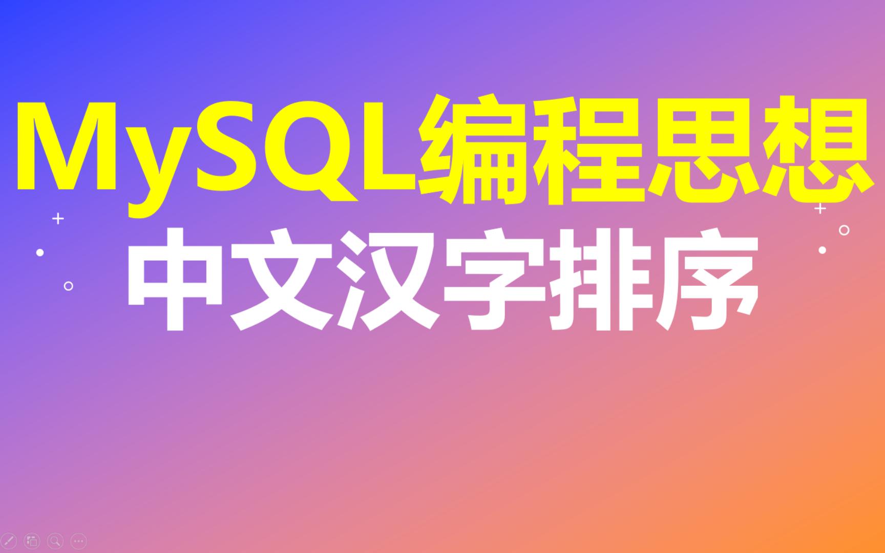 【MySQL编程思想】第13节 中文汉字排序哔哩哔哩bilibili