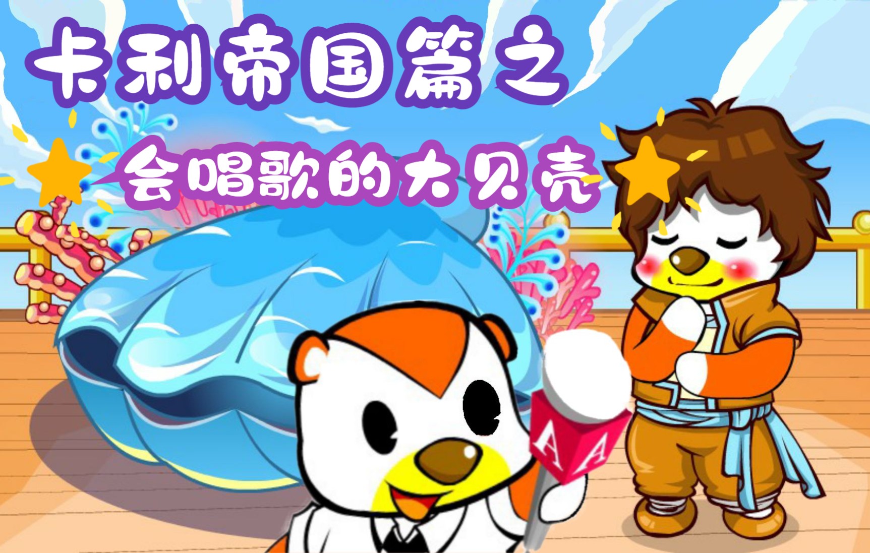 【奥比岛怀旧1】龙娃返航带大贝壳,不断唱着卡利帝国,小奥比能解开