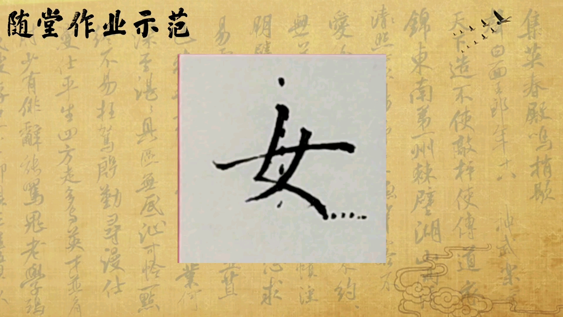 硬笔书法楷书规范字教学练习示范丨基本笔画:撇点,女,母