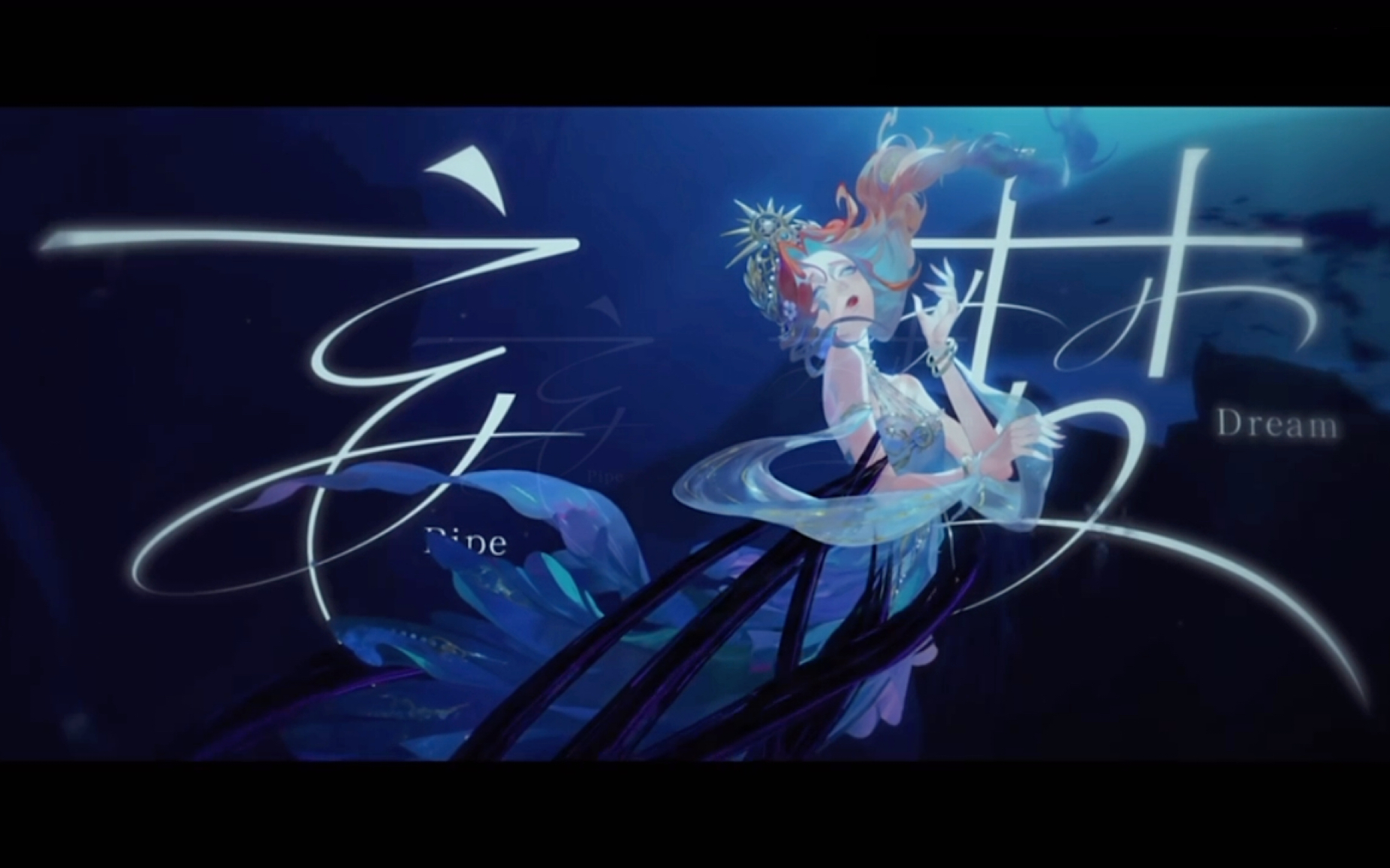 【翻唱/第五人格】渔女角色曲《妄梦/pipe dream》翻唱