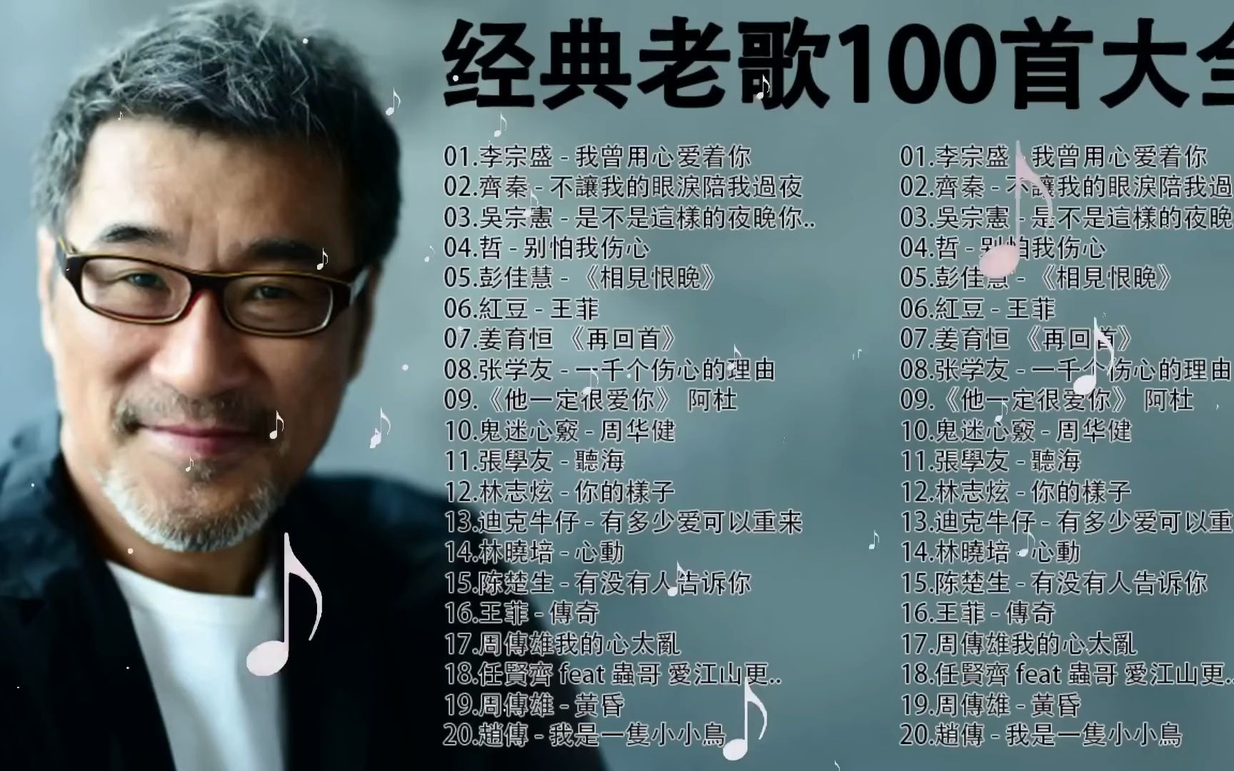 经典老歌100首大全  群星 里 一人一首成名曲  80 ~ 90年代经典老歌  李宗盛  我曾用心爱着你  齐秦  不让我的眼泪陪我过夜哔哩哔哩bilibili