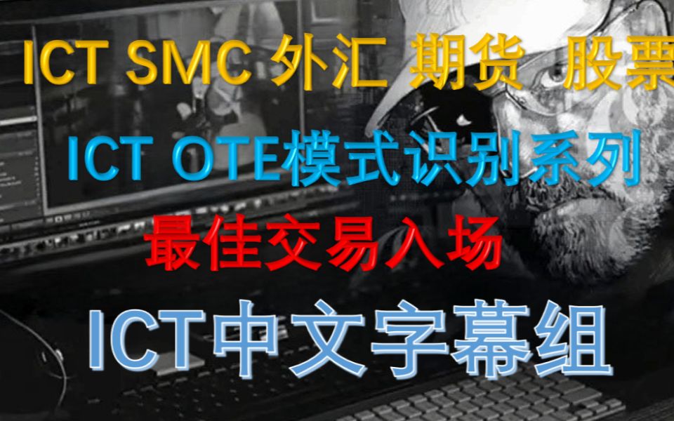 ICT 订单流 SMC OTE模式识别系列 第03集 中文版哔哩哔哩bilibili