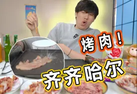 Video herunterladen: 足不出户吃到正宗齐齐哈尔烤肉！还去什么烤肉店啊？