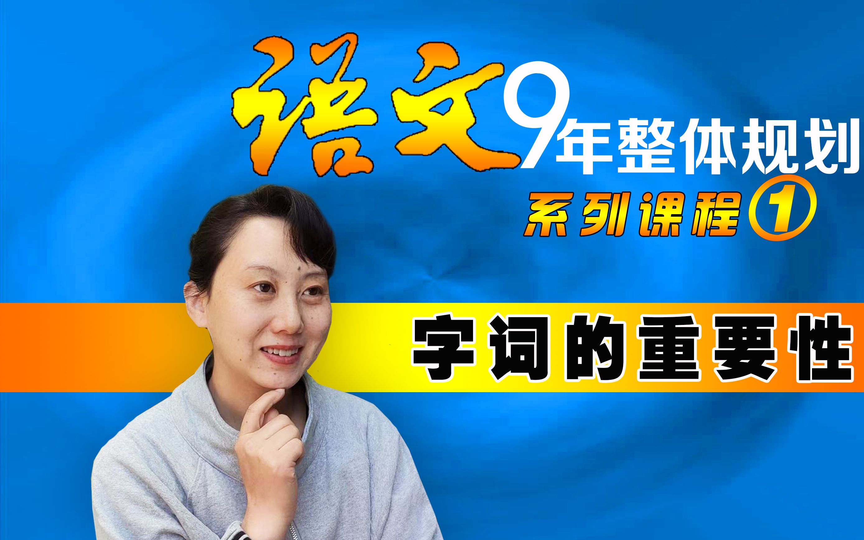 语文学习19年级整体规划系列课程1字词篇:字词的重要性哔哩哔哩bilibili