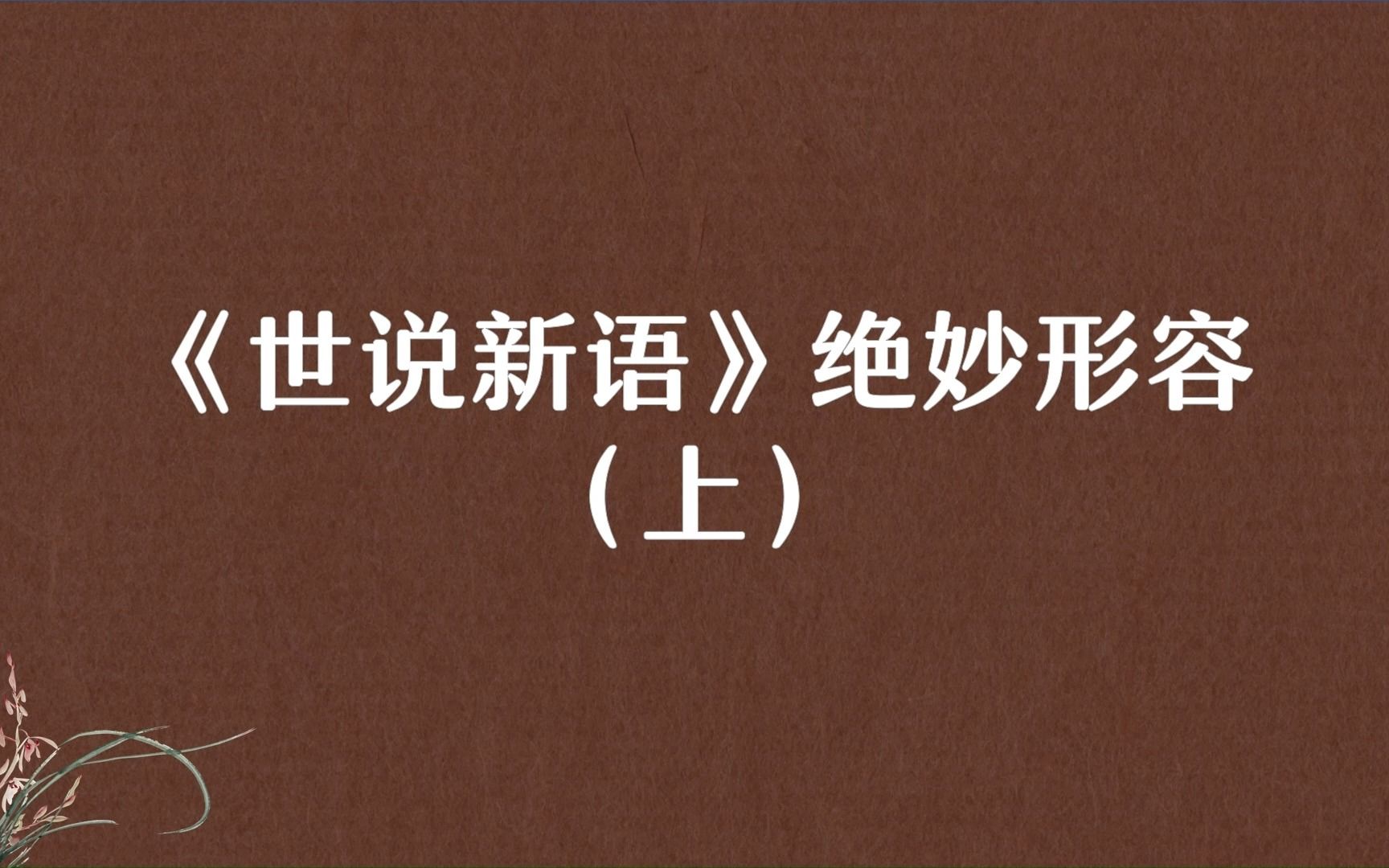 [图]“肃肃如松下风，高而徐引”《世说新语》中的绝妙形容（上）