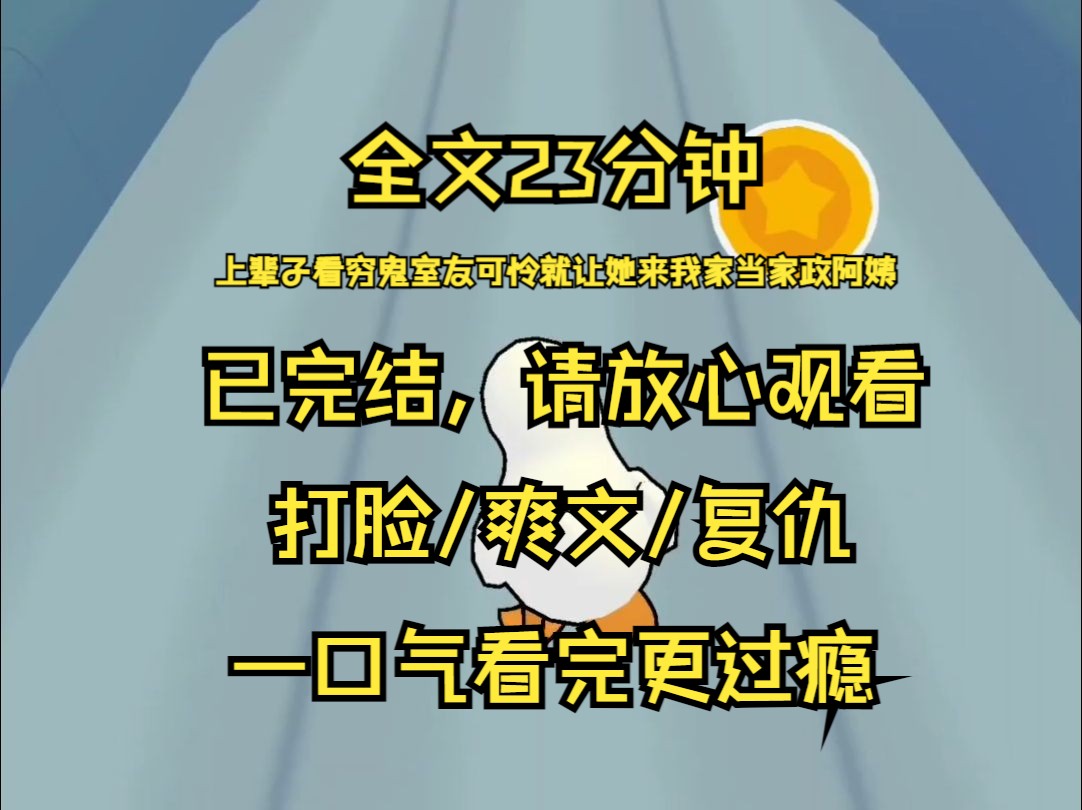 【已完结】上辈子看穷鬼室友可怜 就让她来我家当家政阿姨 没想到她因为约会 没去接我上小学的弟弟 害得弟弟差点被拐卖 妈妈操心 招了另一个更有经验的...