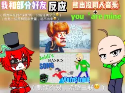 Download Video: 我和部分好友反应熊出没同人音乐+you‘are mine（巴迪同人歌曲）【由于上期有许多是点赞量相同的，作者选不出来，所以只能做这两个了…希望大家不要介意…】