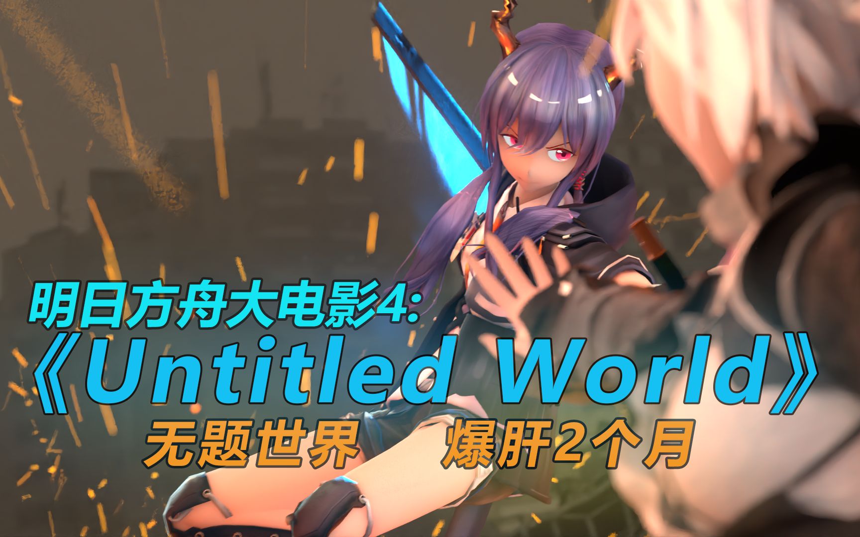 [图]明日方舟动画：无题世界《Untitled World》