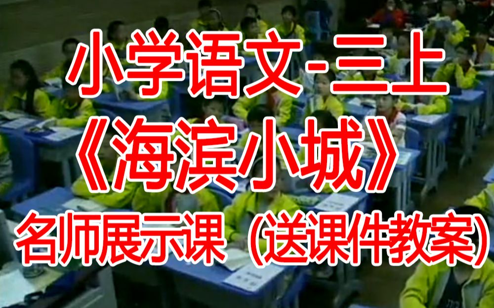 三上:《海滨小城》全国赛课获奖课例2 部编版小学语文三年级上册 (有课件教案 ) 公开课获奖课哔哩哔哩bilibili