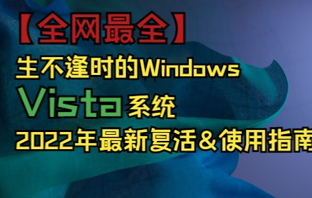 【全网最全】生不逢时的Vista系统在2022年的复活与使用指南!哔哩哔哩bilibili