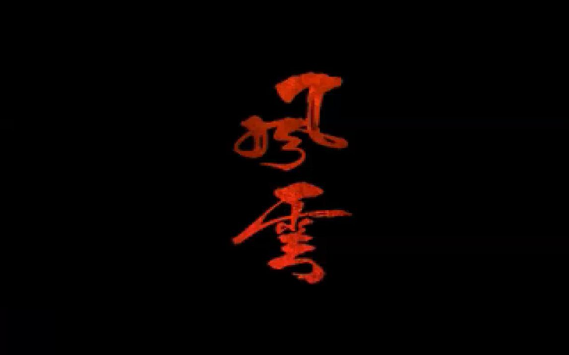 [WIN游戏鉴赏]风云之天下会[1998][RPG]哔哩哔哩bilibili