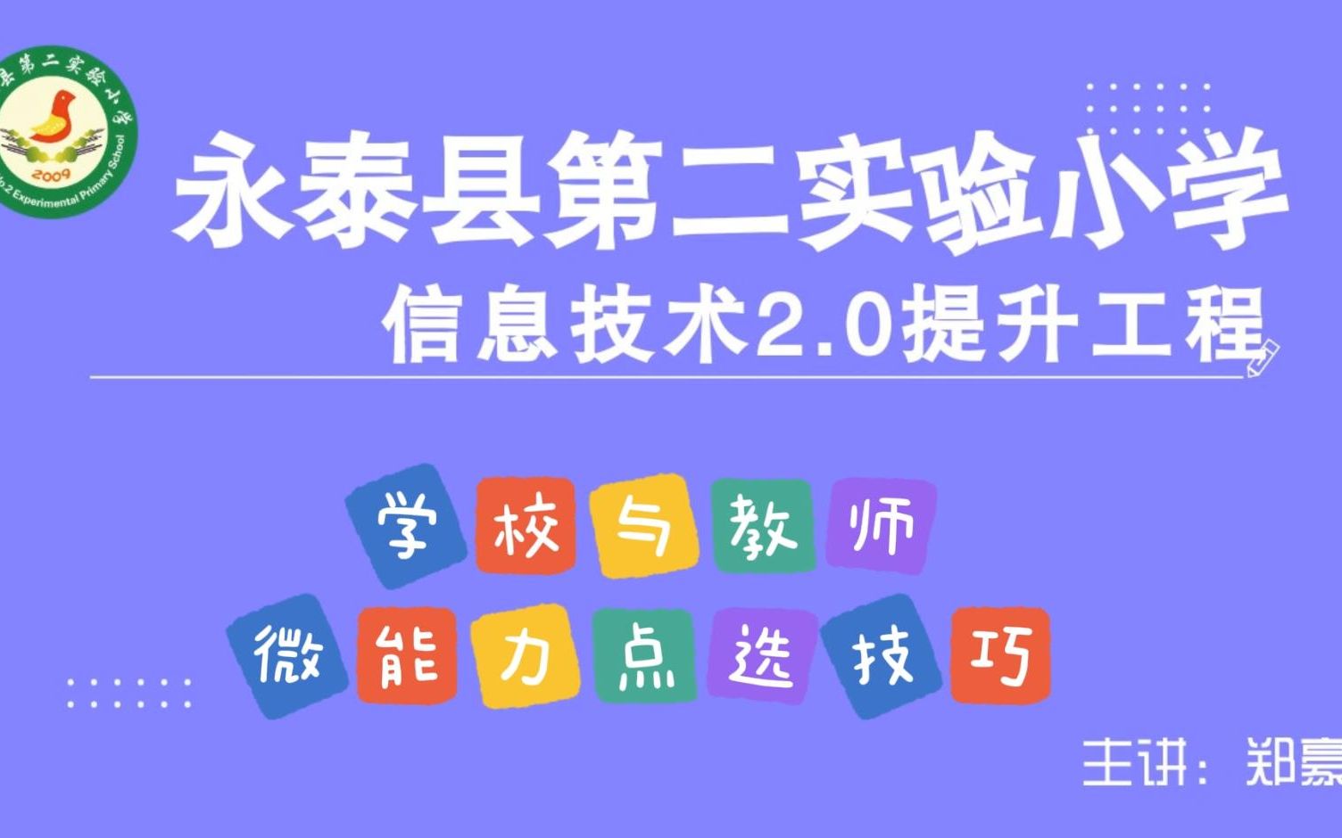 [图]【微能力选点必看】全国中小学信息技术提升工程2.0微能力点学校及教师选择方向（作业要求讲解）