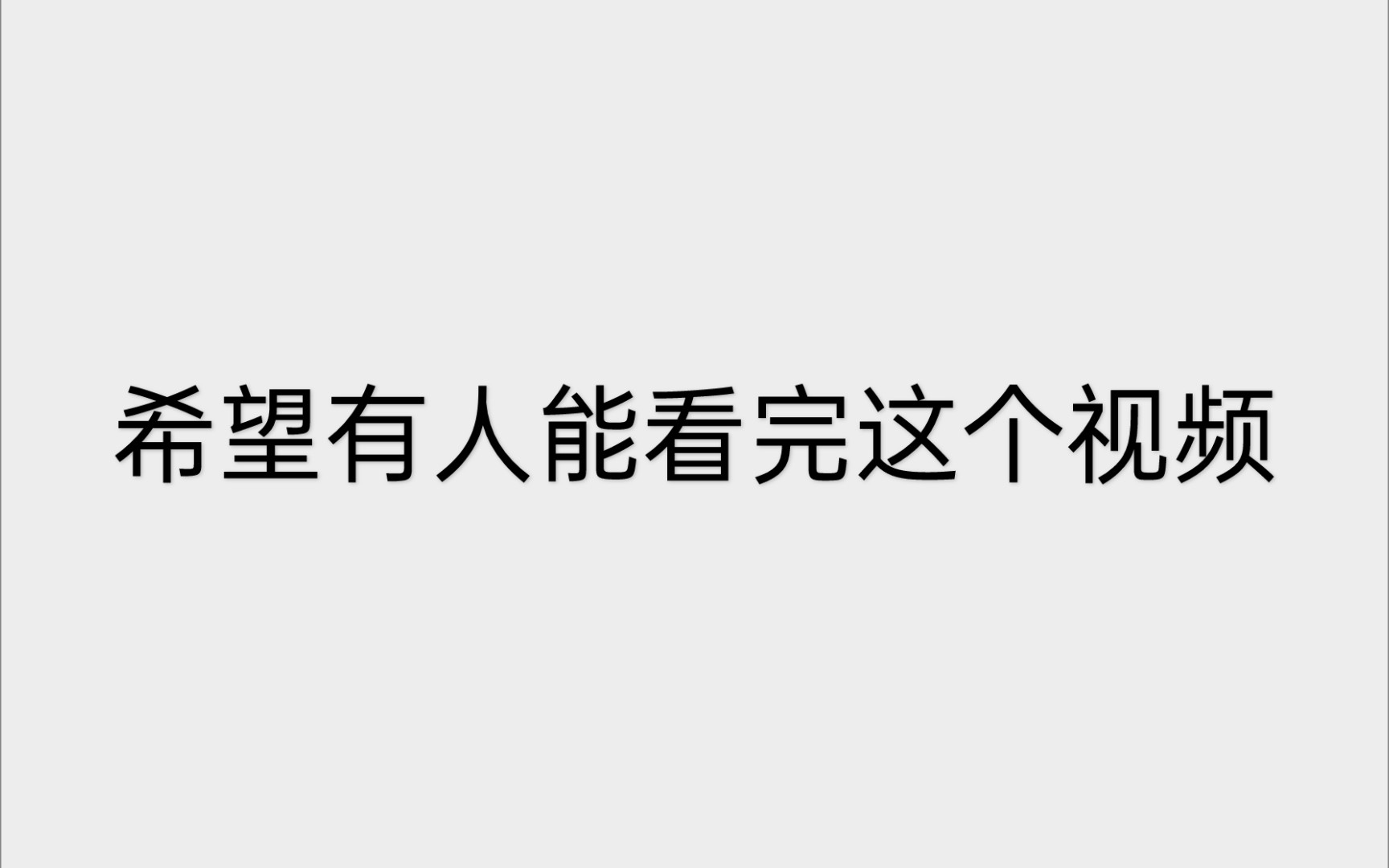 【曝光】希望有人能够看完这个视频哔哩哔哩bilibili