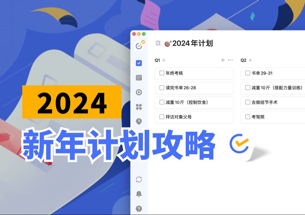 拿下2024!手把手教你制定新年计划,实现长久且积极的转变!哔哩哔哩bilibili