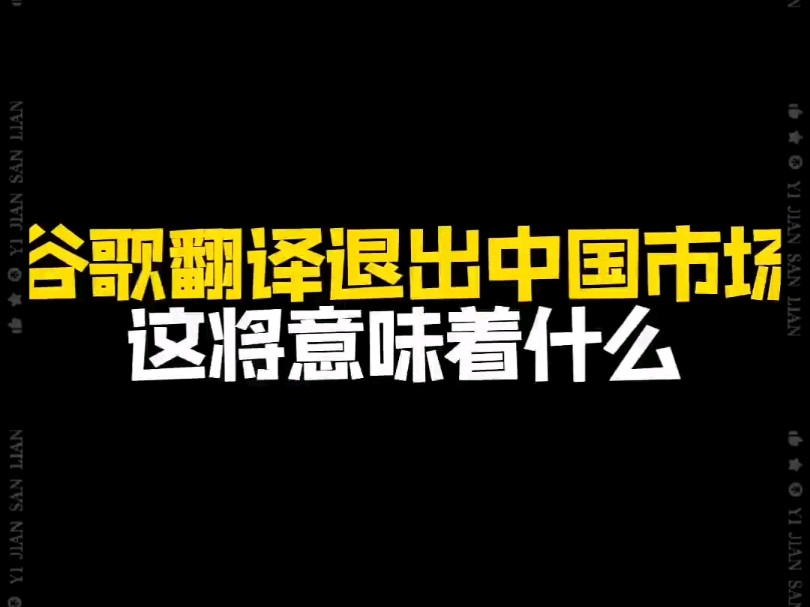 谷歌翻译退出中国市场这将意味着什么哔哩哔哩bilibili