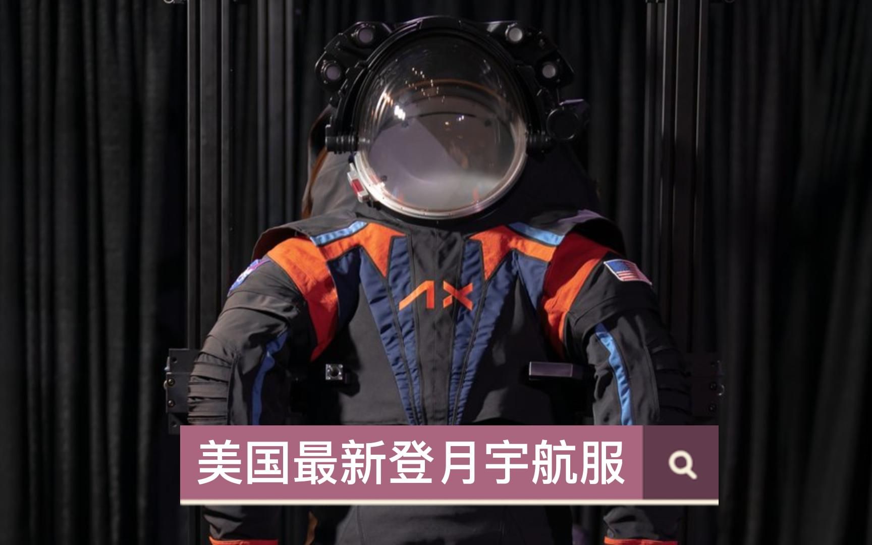 美国最新登月宇航服