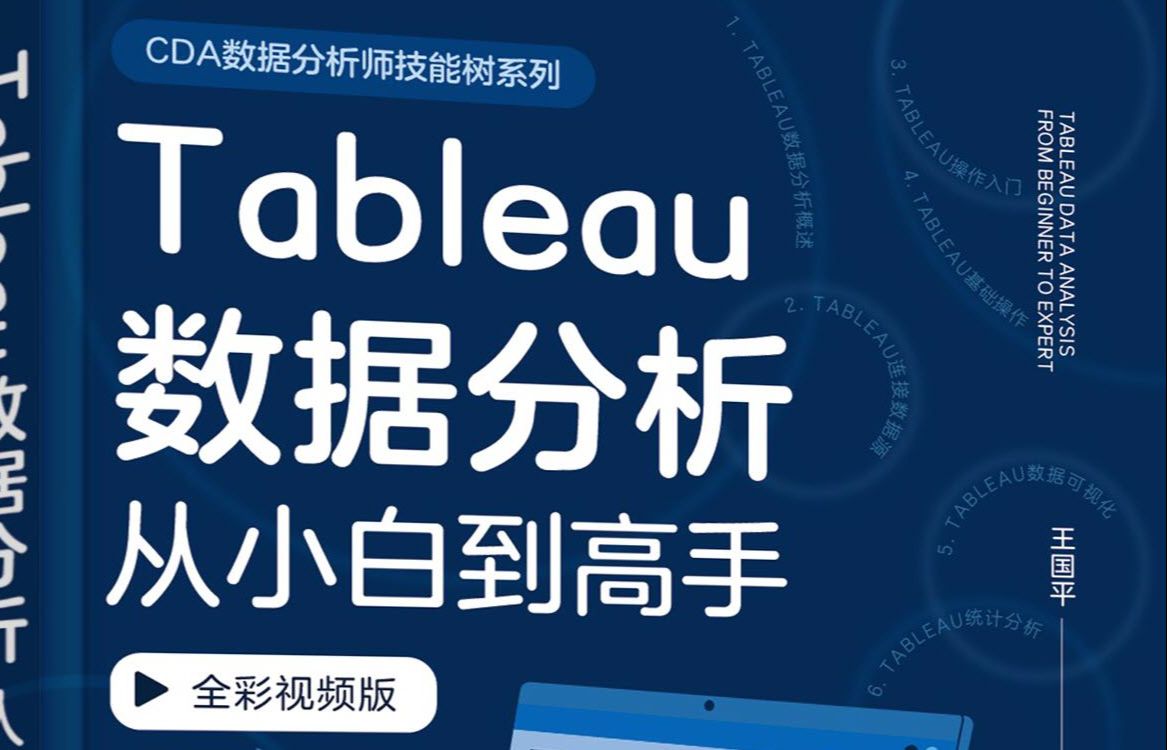 [图]Tableau数据分析从小白到高手--数据可视化概述