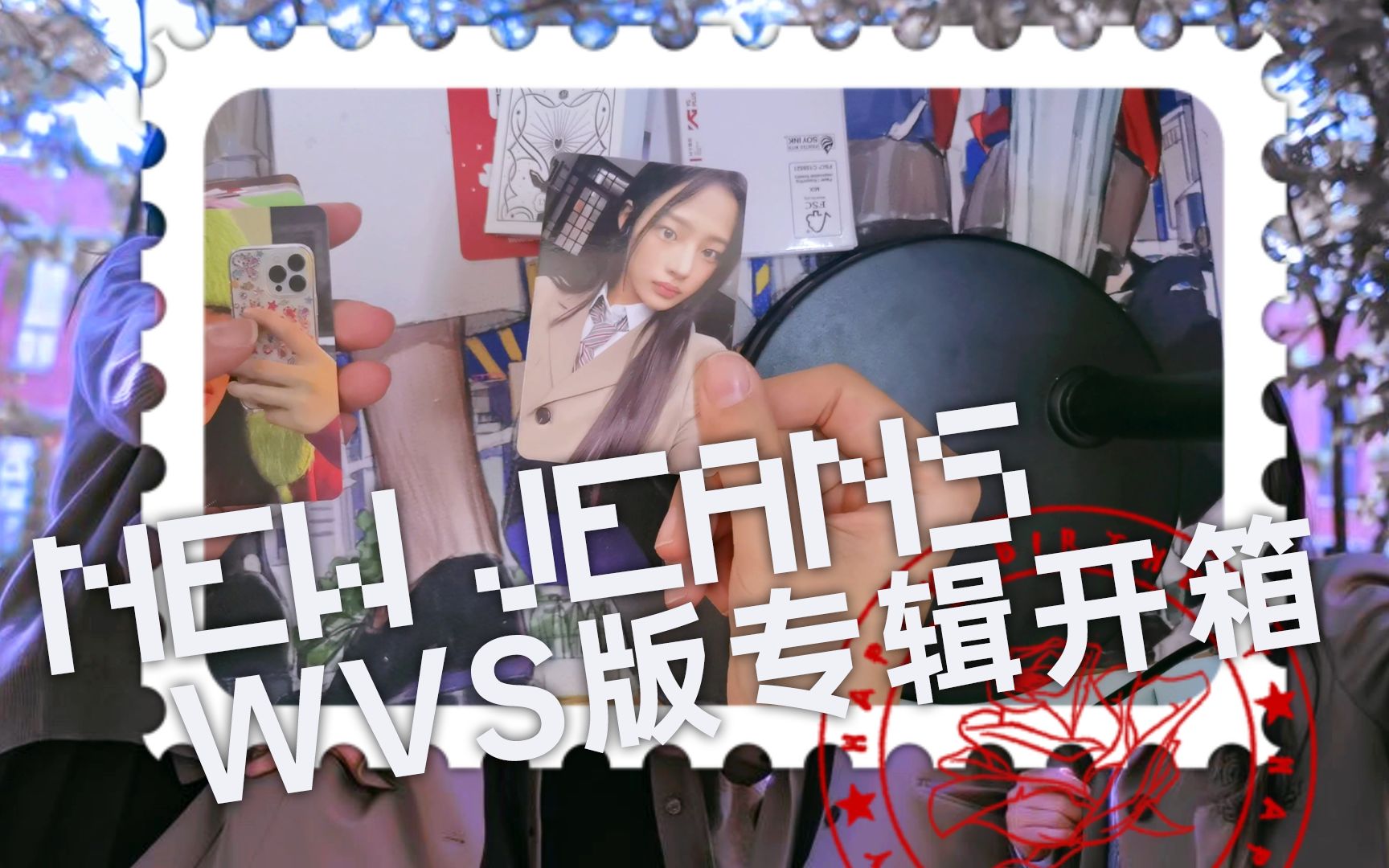 [图]【拆专】Newjeans OMG WVS版开箱（ABC一套）