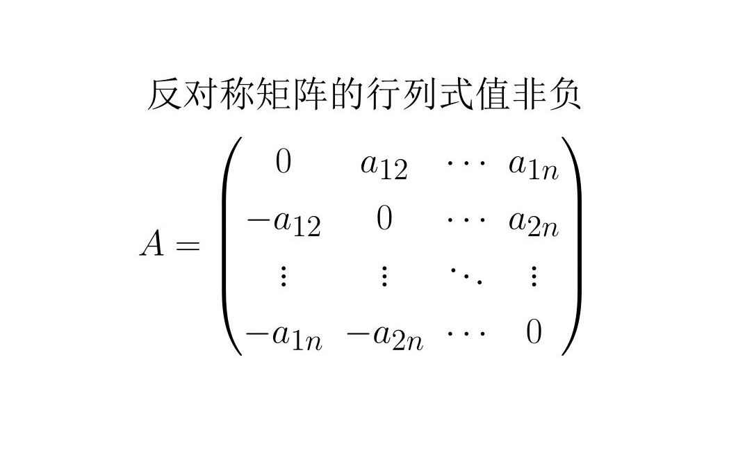 线性代数系列  反对称矩阵行列式一定非负哔哩哔哩bilibili