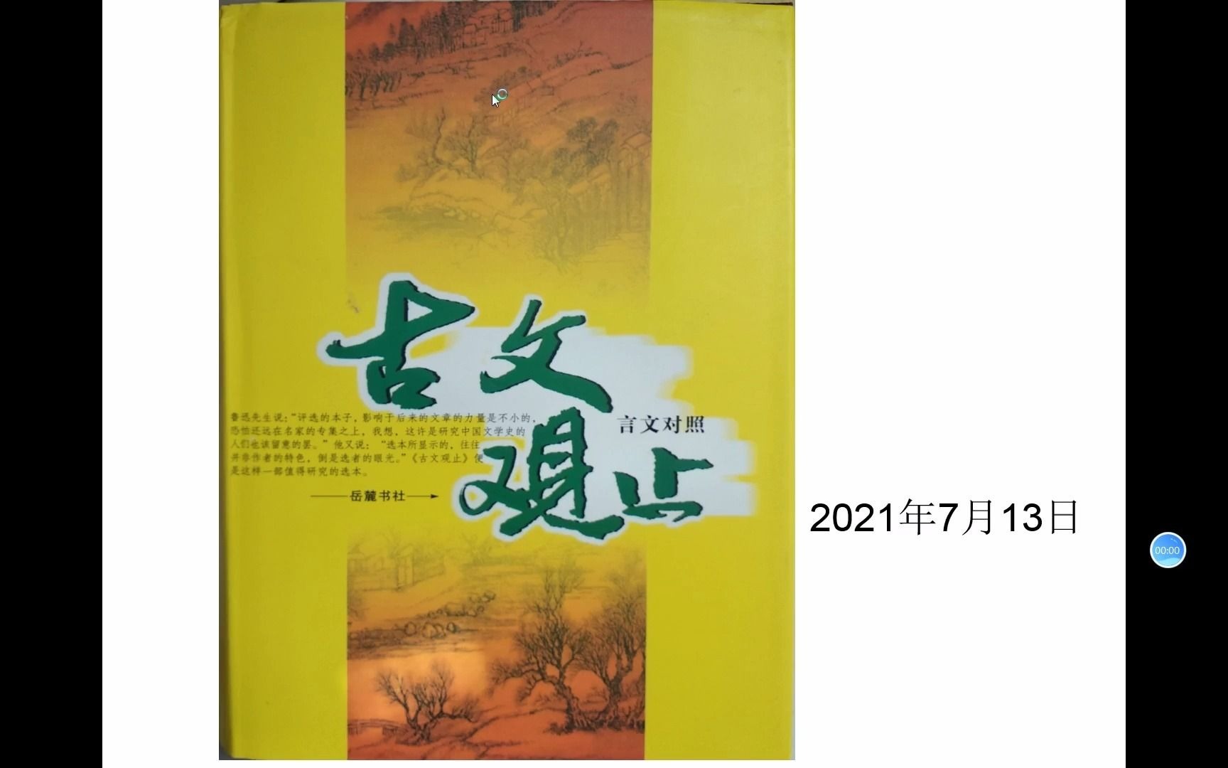 [图]天天诵读20210713《古文观止 触龙说赵太后》