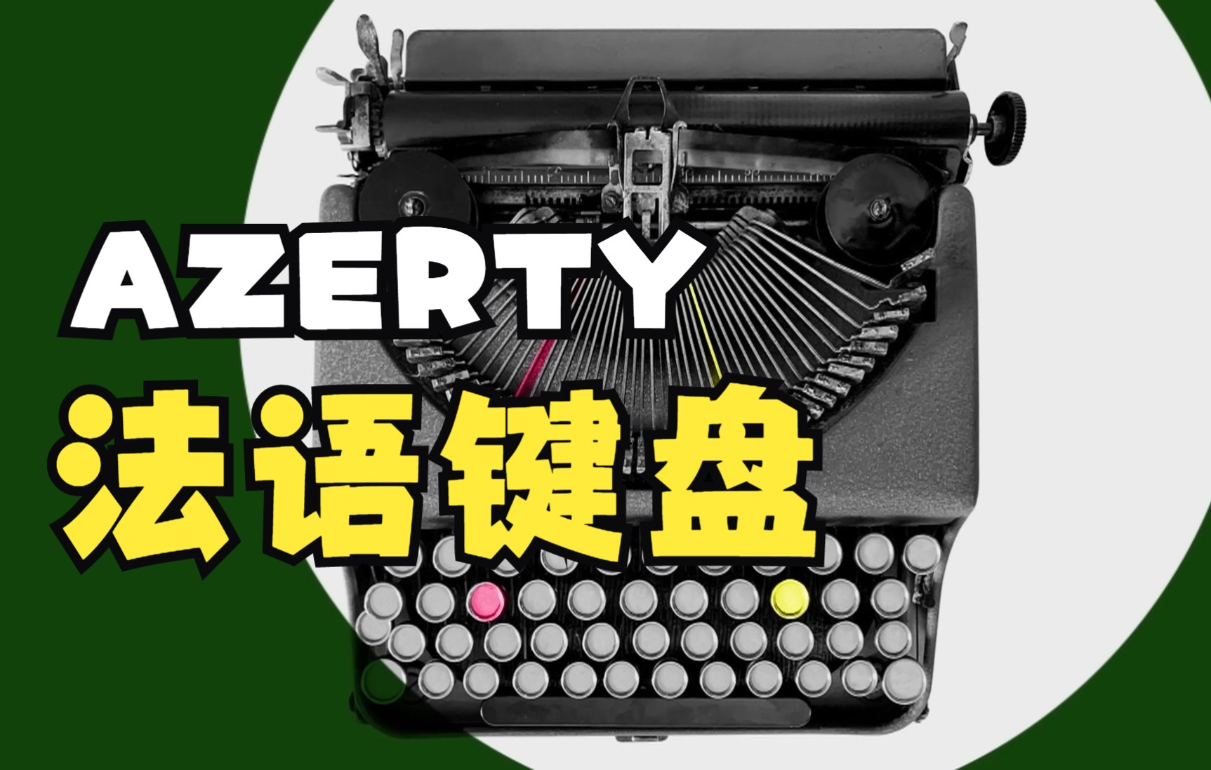 法语键盘为什么与众不同?Le clavier azerty丨Karambolage哔哩哔哩bilibili