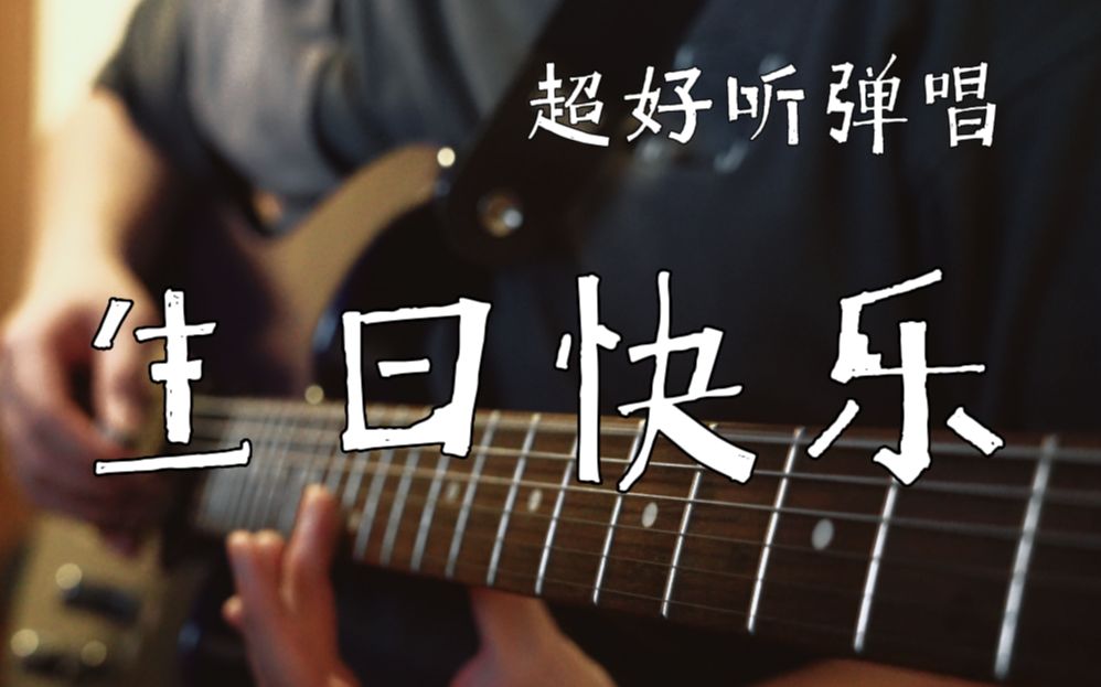 [图]《生日快乐》超好听的弹唱丨Cover 丢火车乐队