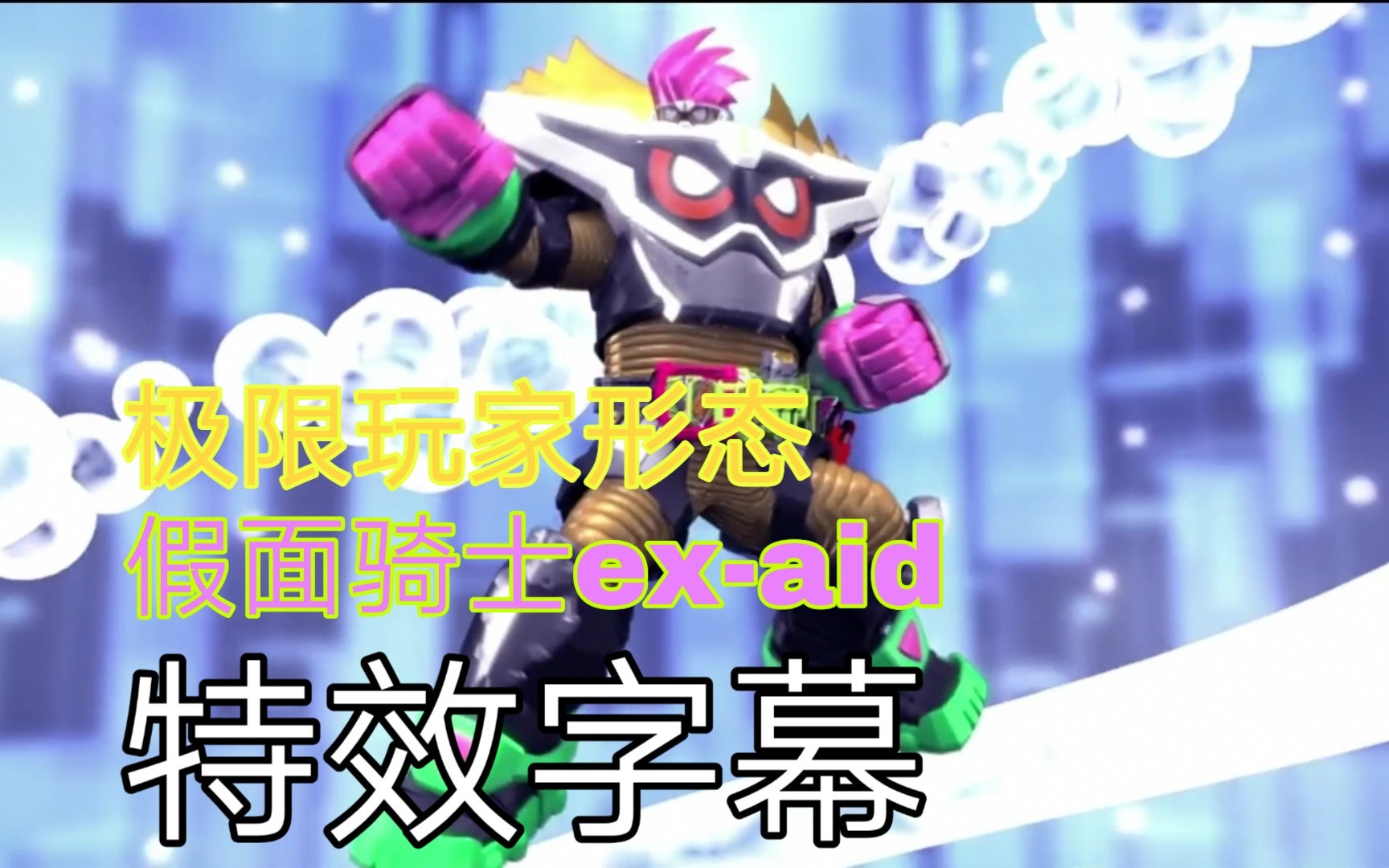 【低创特效字幕】假面骑士ex-aid极限玩家形态