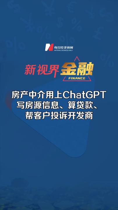 房产中介用上ChatGPT 写房源信息、算贷款、 帮客户投诉开发商哔哩哔哩bilibili