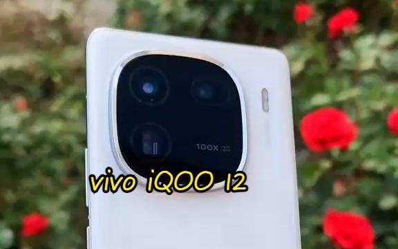 iqoo12pro传奇版真机上手,兼具拍照的游戏手机!这颜值如何?