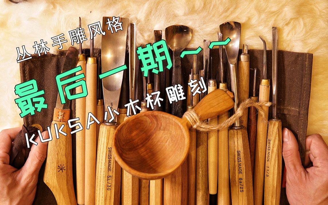 【秋山】极致解压,bushcraft木杯制作与工具全解哔哩哔哩bilibili