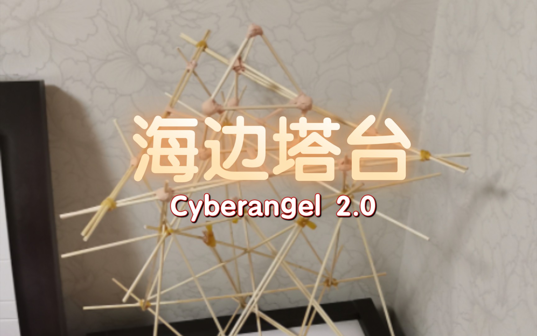 [图][炫酷大作] 木棍搭建可旋转塔台！手工作海边塔台成品「Cyberangel 2.0」#STEM #手工制作 [雾色深海_sc]