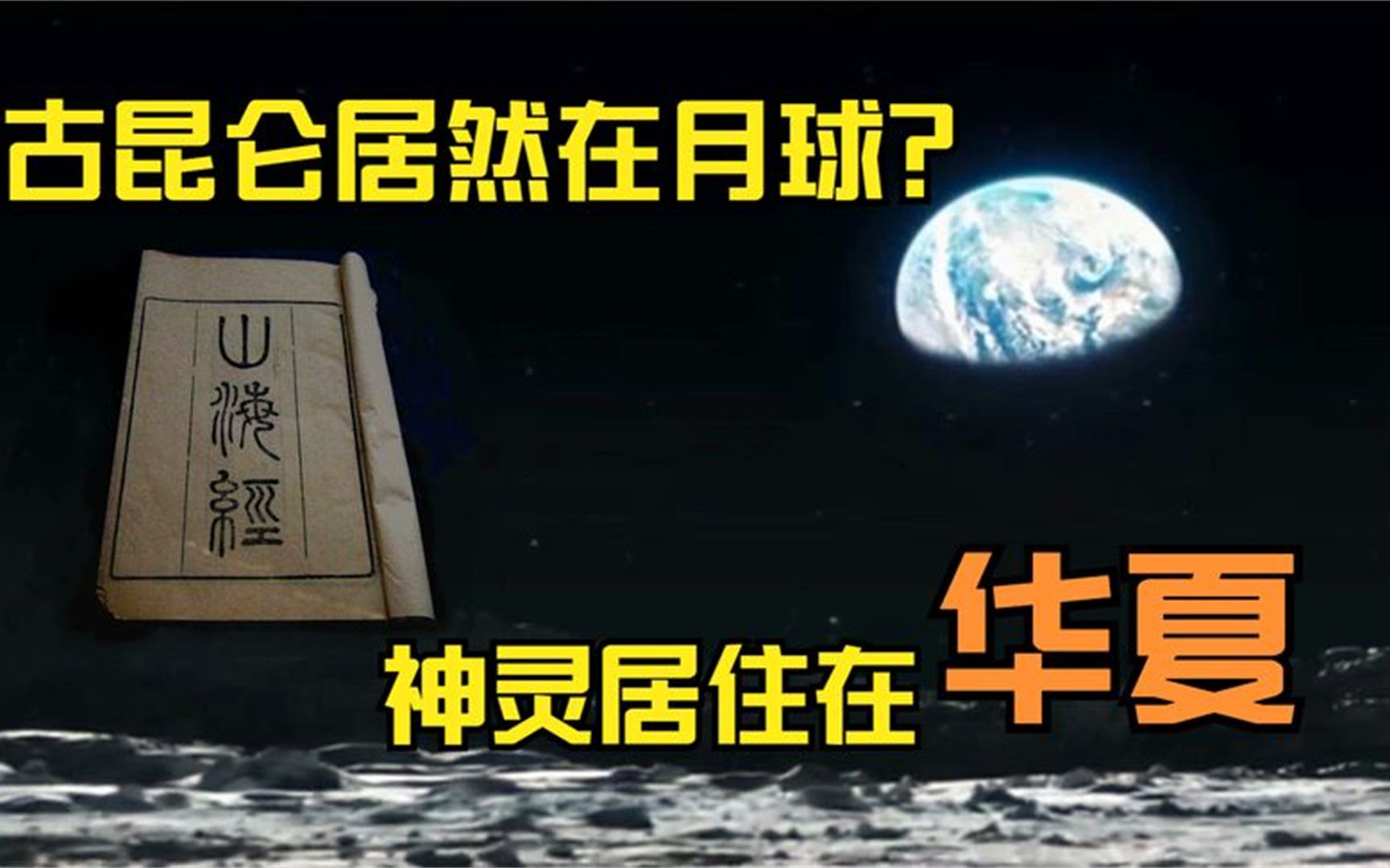 [图]古昆仑的下落：古希腊说出月亮之谜，难道古昆仑已经不在地球？