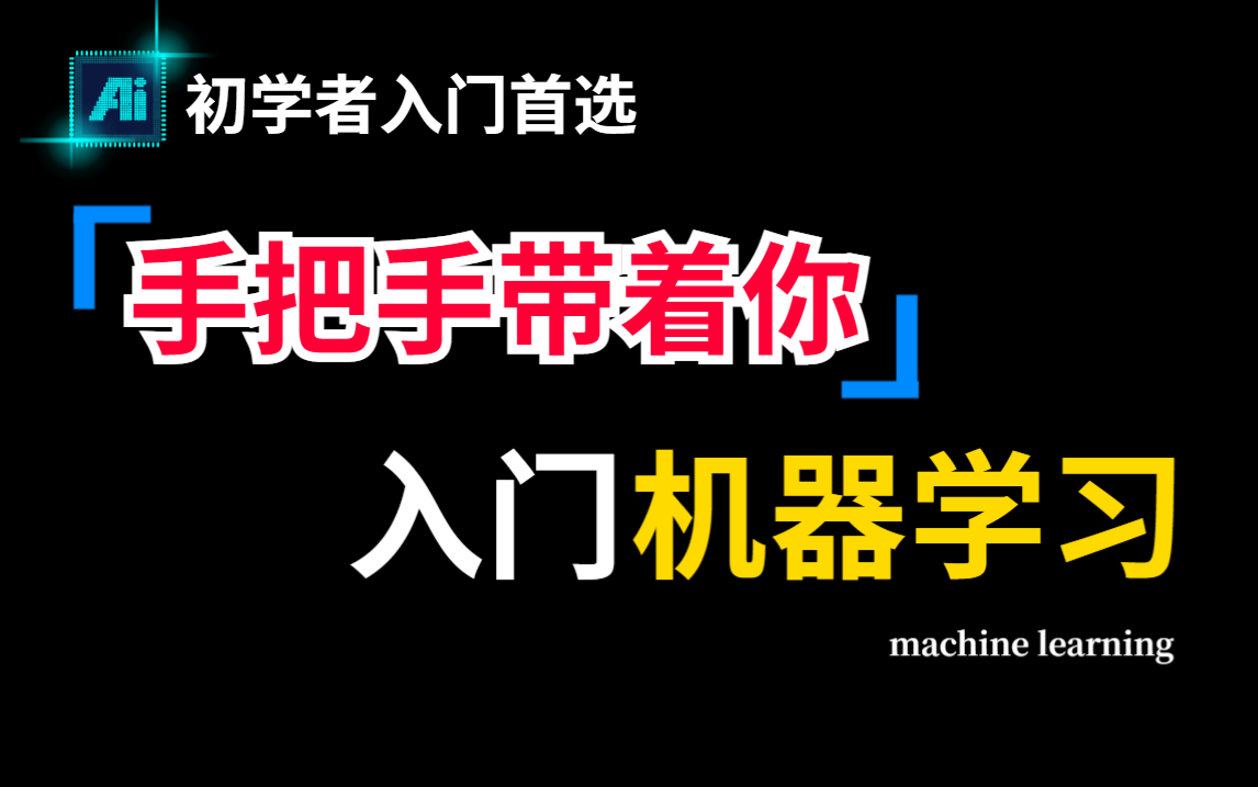 【初学者首选!】从零开始学习机器学习,直接带你弯道超车让你少走弯路!理论与实践的双重保障!人工智能/机器学习/深度学习哔哩哔哩bilibili