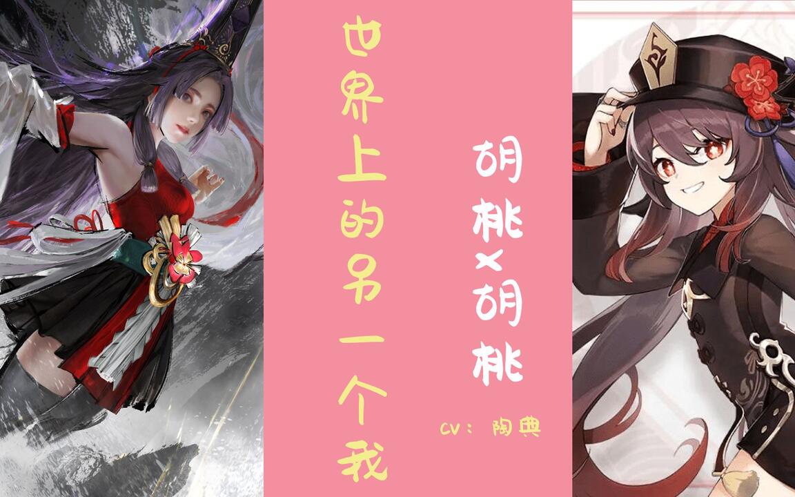 胡桃x胡桃】世界上的另一个我_哔哩哔哩_bilibili