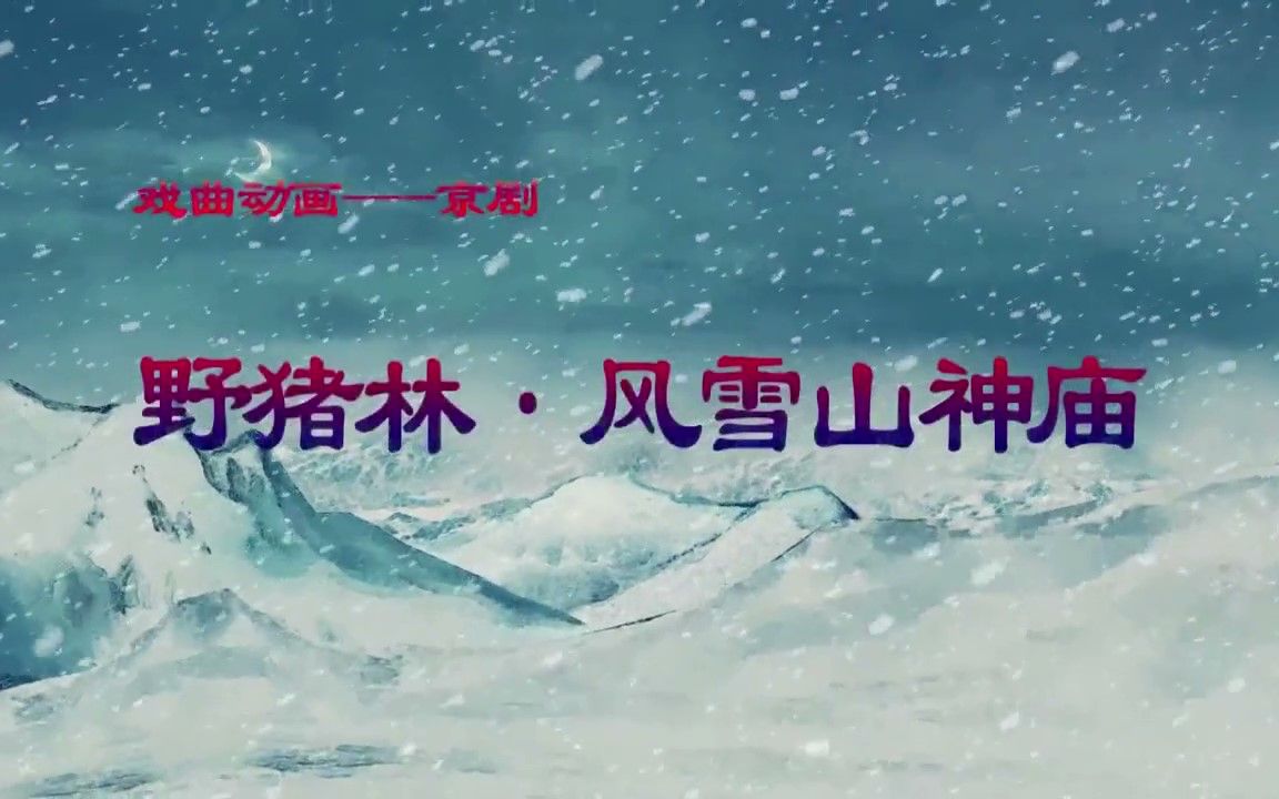 [图]戏曲动画——京剧《野猪林•风雪山神庙》