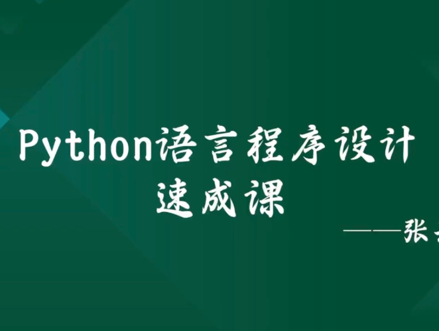 [图]【 Python 程序设计】期末复习速成课资源