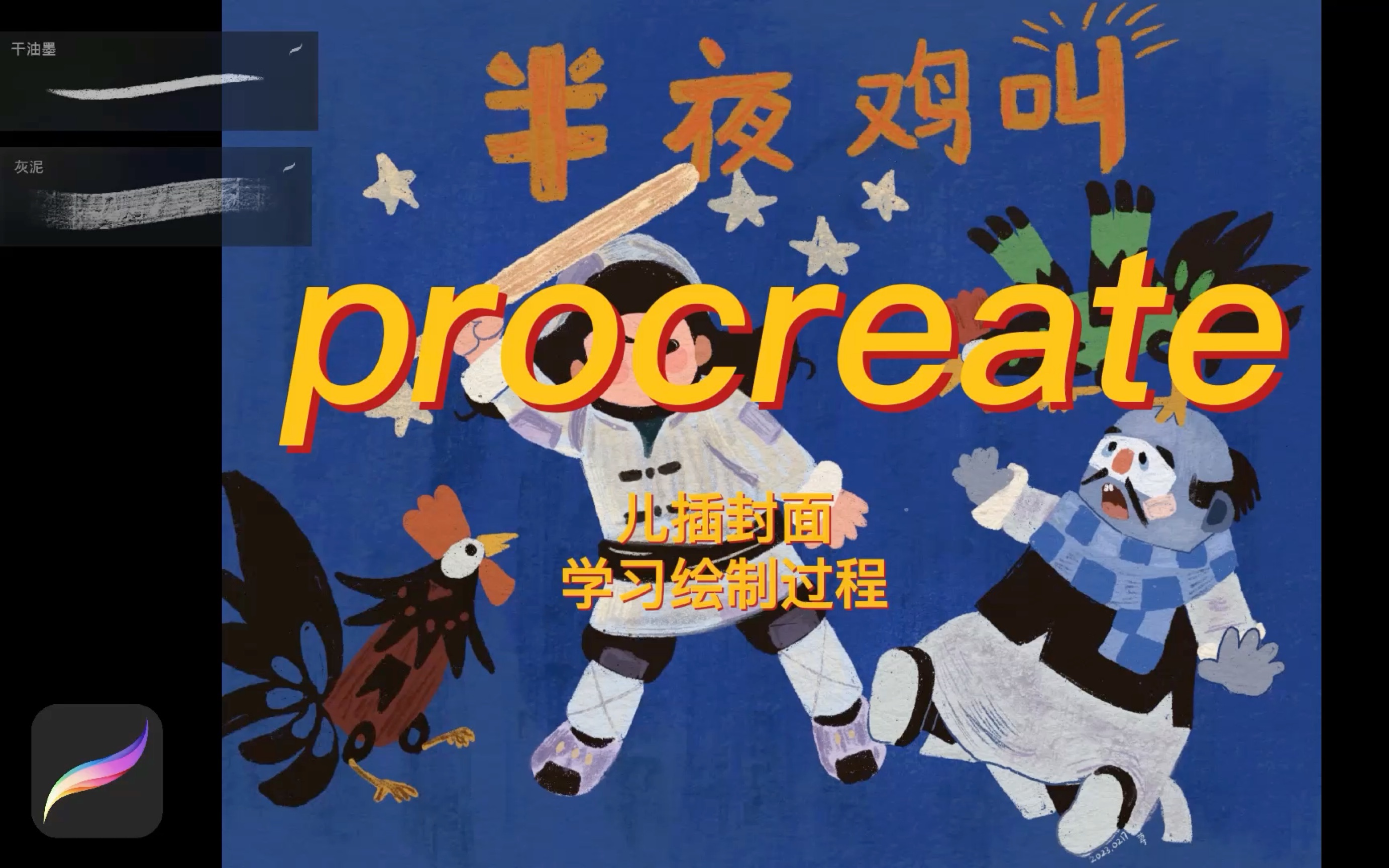[procreate]半夜鸡叫绘本封面临摹学习