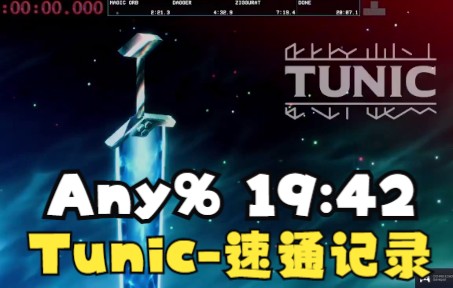 [图]【搬运】TUNIC-Any%-世界纪录19分42秒速通-20221002-By TGH