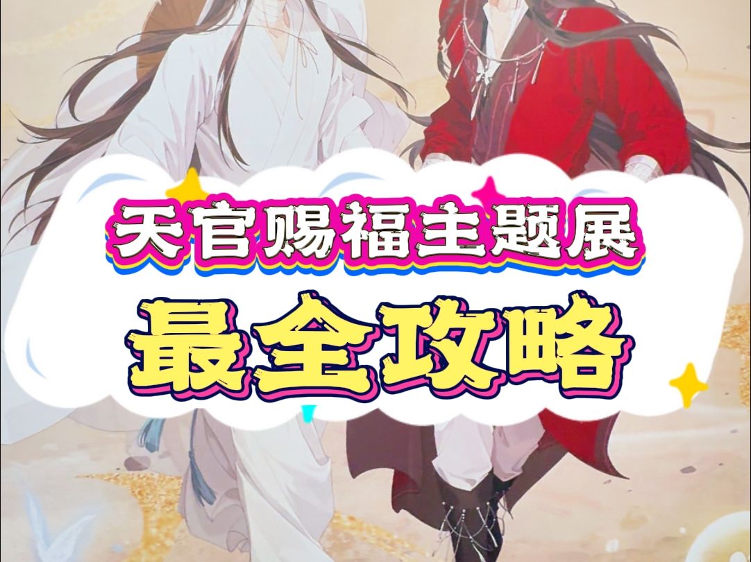 上海天官赐福动画四周年展来啦!!哔哩哔哩bilibili