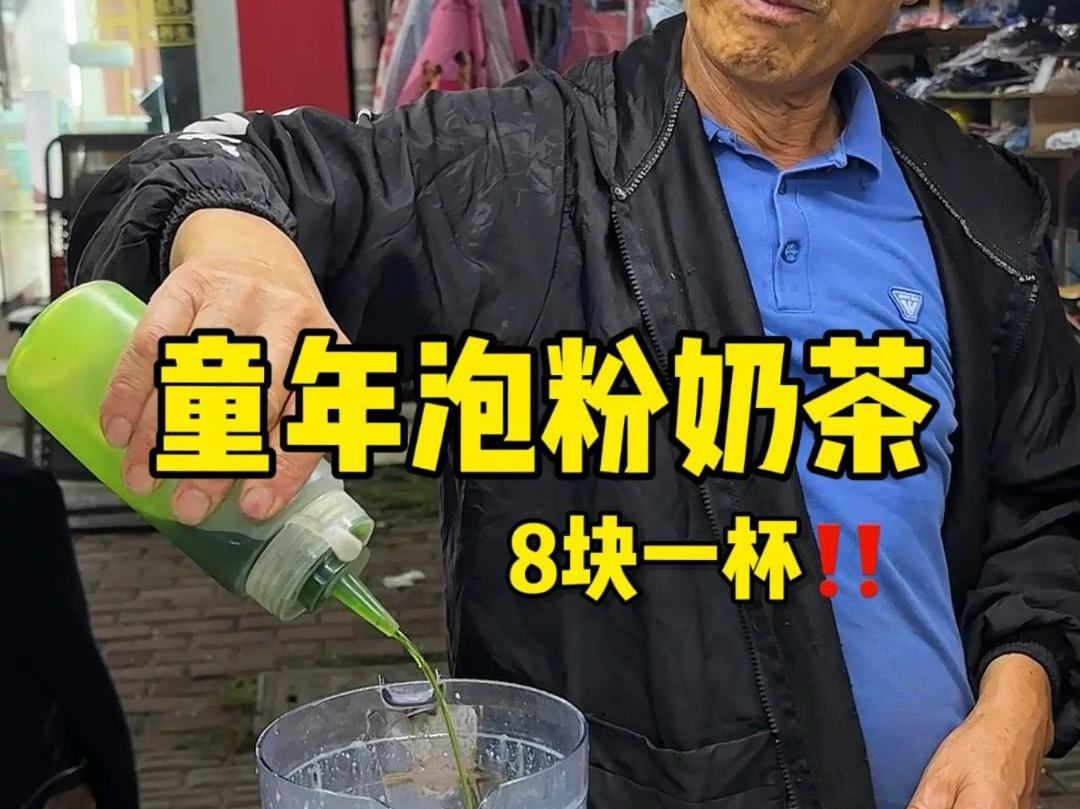 小时候最爱喝的泡粉奶茶!!8块一杯还有椰果!!哔哩哔哩bilibili