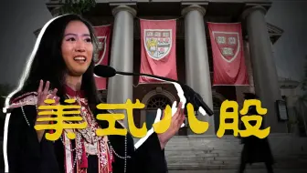 从哈佛女孩毕业演讲，学地道美式八股
