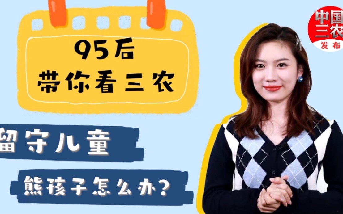 95后带你看三农:留守儿童,熊孩子怎么办?哔哩哔哩bilibili