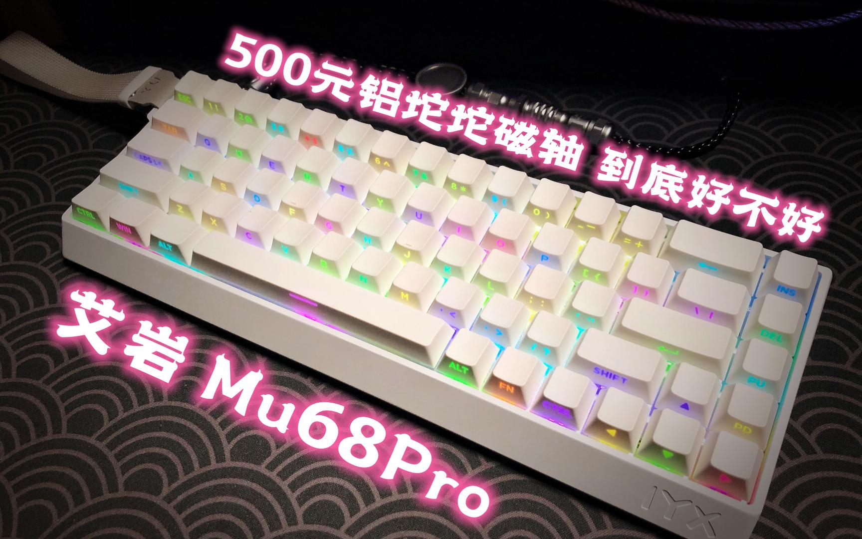 艾岩 MU68PRO磁轴键盘  500元的铝坨坨磁轴,半个月使用分享哔哩哔哩bilibili