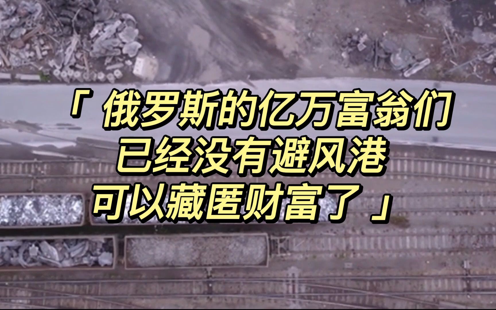 俄罗斯的亿万富翁们已经没有避风港可以藏匿财富了哔哩哔哩bilibili