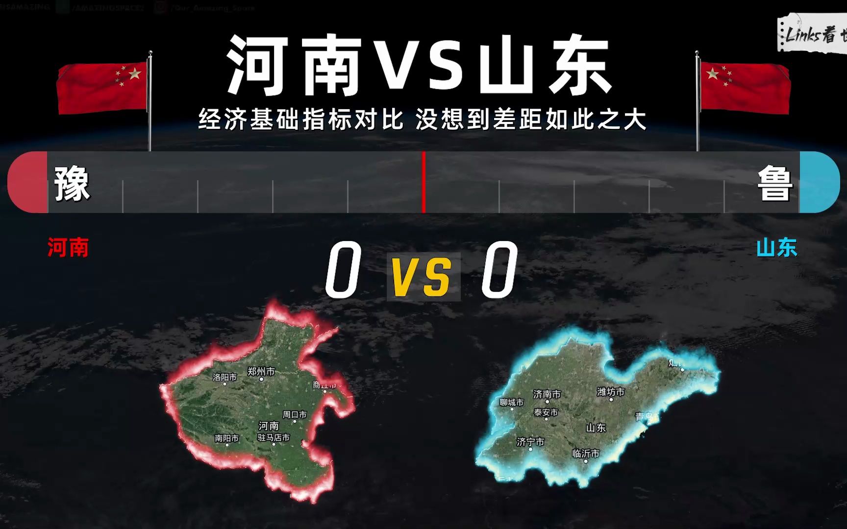 河南VS山东 经济基础指标对比 没想到差距如此之大哔哩哔哩bilibili