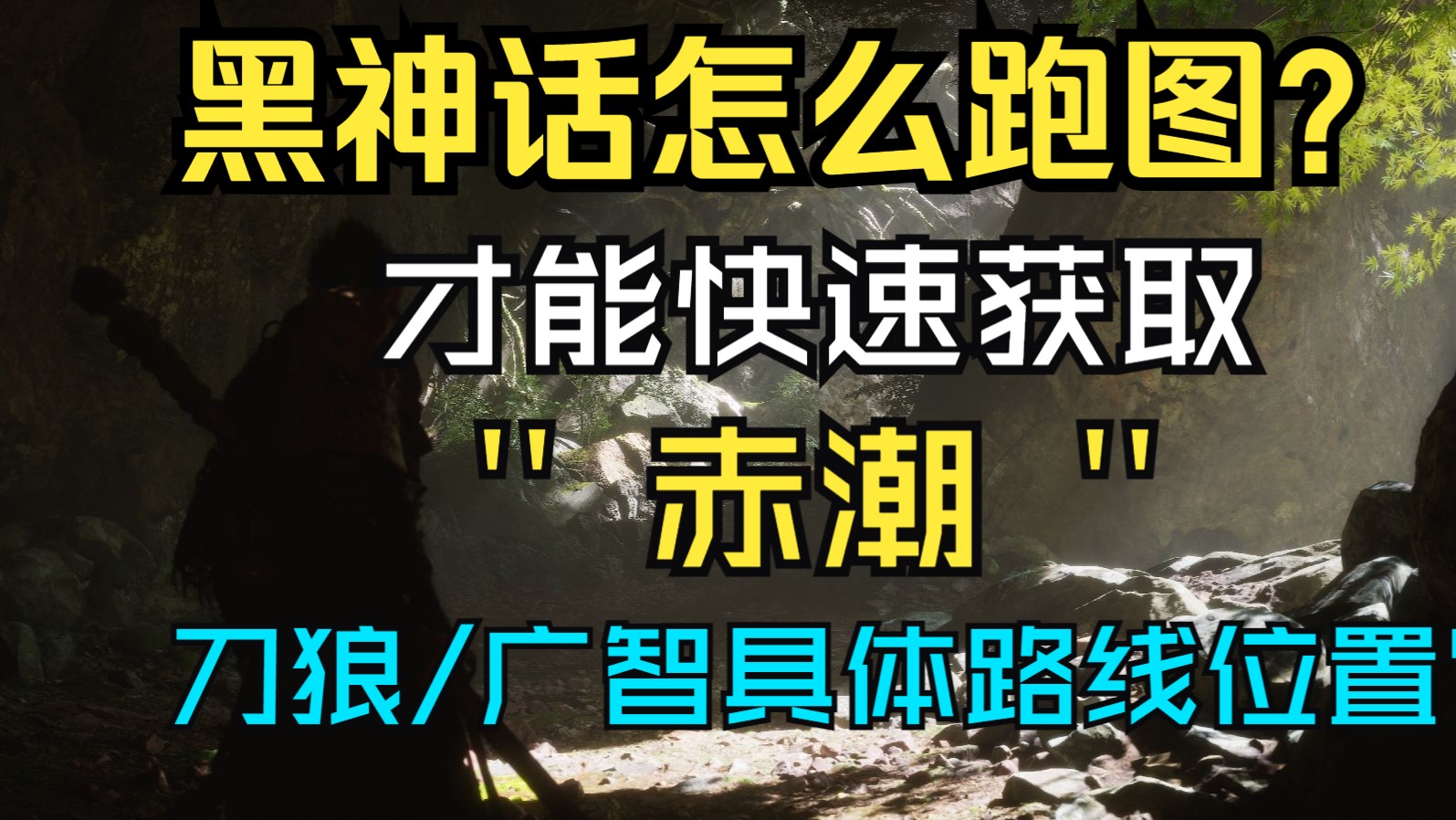 黑神话最新信息!前期神技赤潮位置已确定 打刀狼/广智不迷路!哔哩哔哩bilibili黑神话悟空