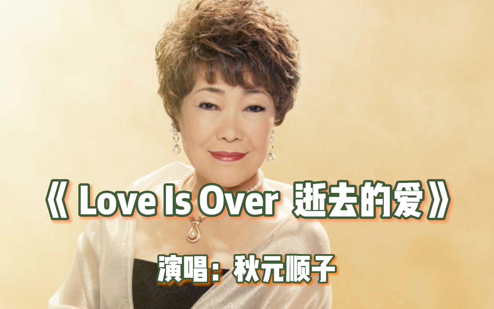 [图]经典日语老歌，秋元顺子-《Love Is Over 逝去的爱》，感伤