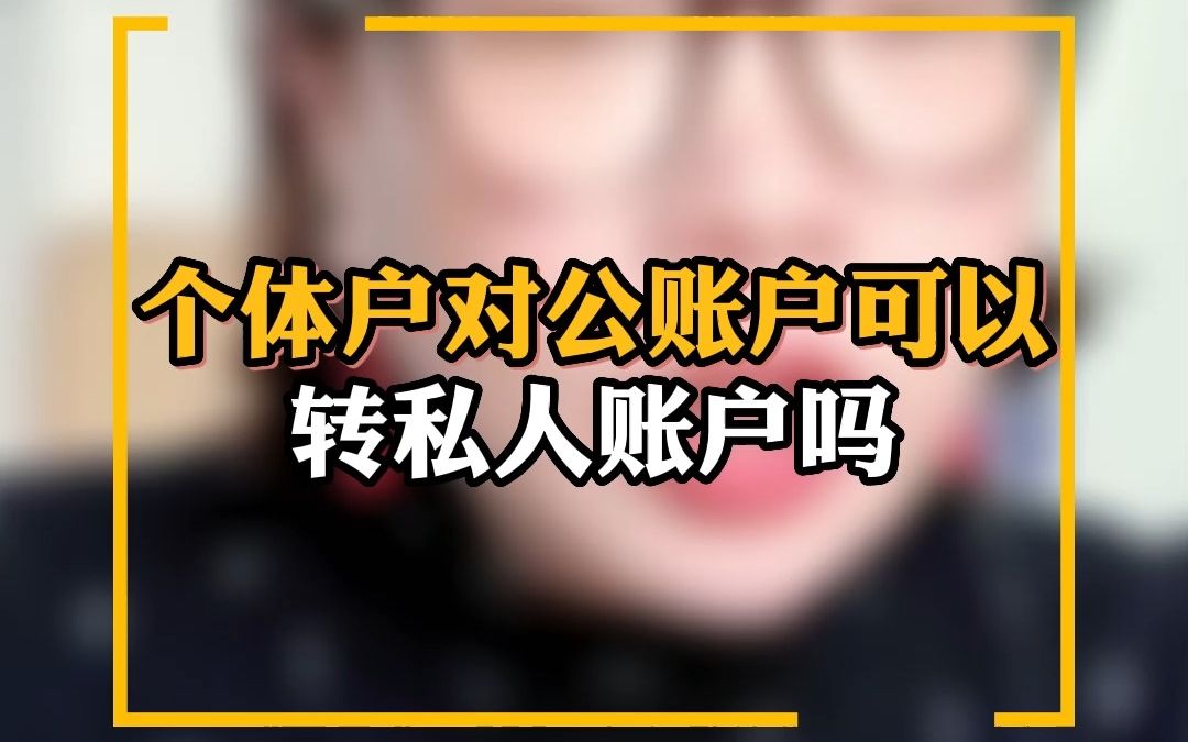 个体户对公账户可以转私人账户吗哔哩哔哩bilibili