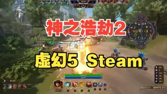 下载视频: 神之浩劫2来了！被称为英雄联盟3D版！Steam虚幻5