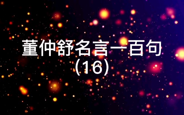 [图]16.不由其道而胜，不如由其道而败。【出处】《俞序第十七》【译文】与其不遵循正道获胜，不如遵循正道而失败。